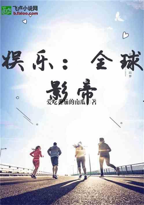 娱乐圈吃瓜影帝小说在线阅读,娱乐圈幕后风云 第1张 娱乐圈吃瓜影帝小说在线阅读,娱乐圈幕后风云 第1张