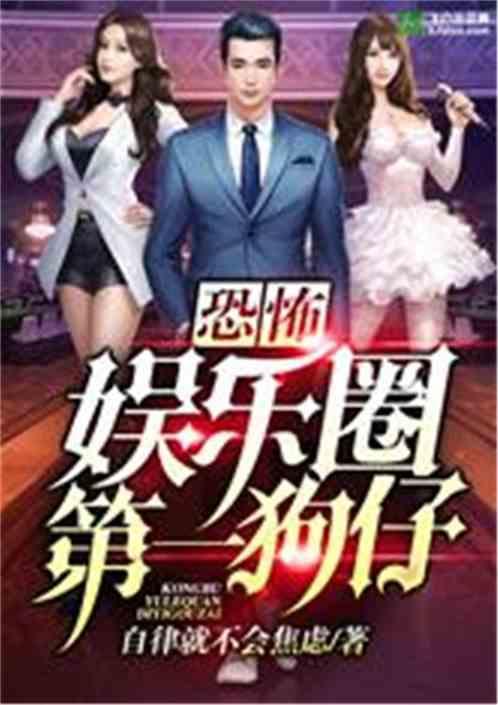 娱乐圈吃瓜影帝小说在线阅读,娱乐圈幕后风云 第3张 娱乐圈吃瓜影帝小说在线阅读,娱乐圈幕后风云 第3张